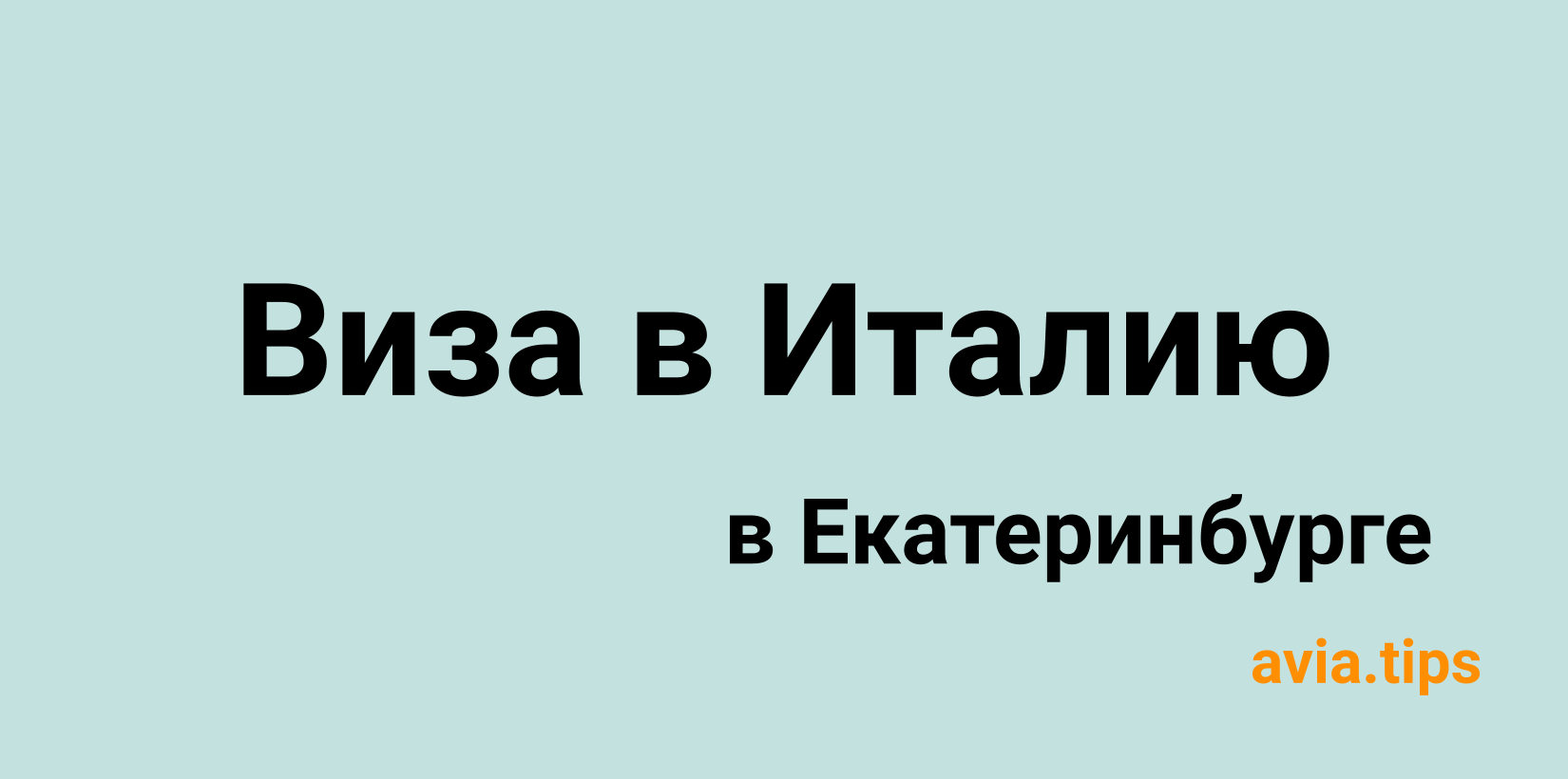 Шенгенская виза в Италию в Екатеринбурге пошаговая инструкция