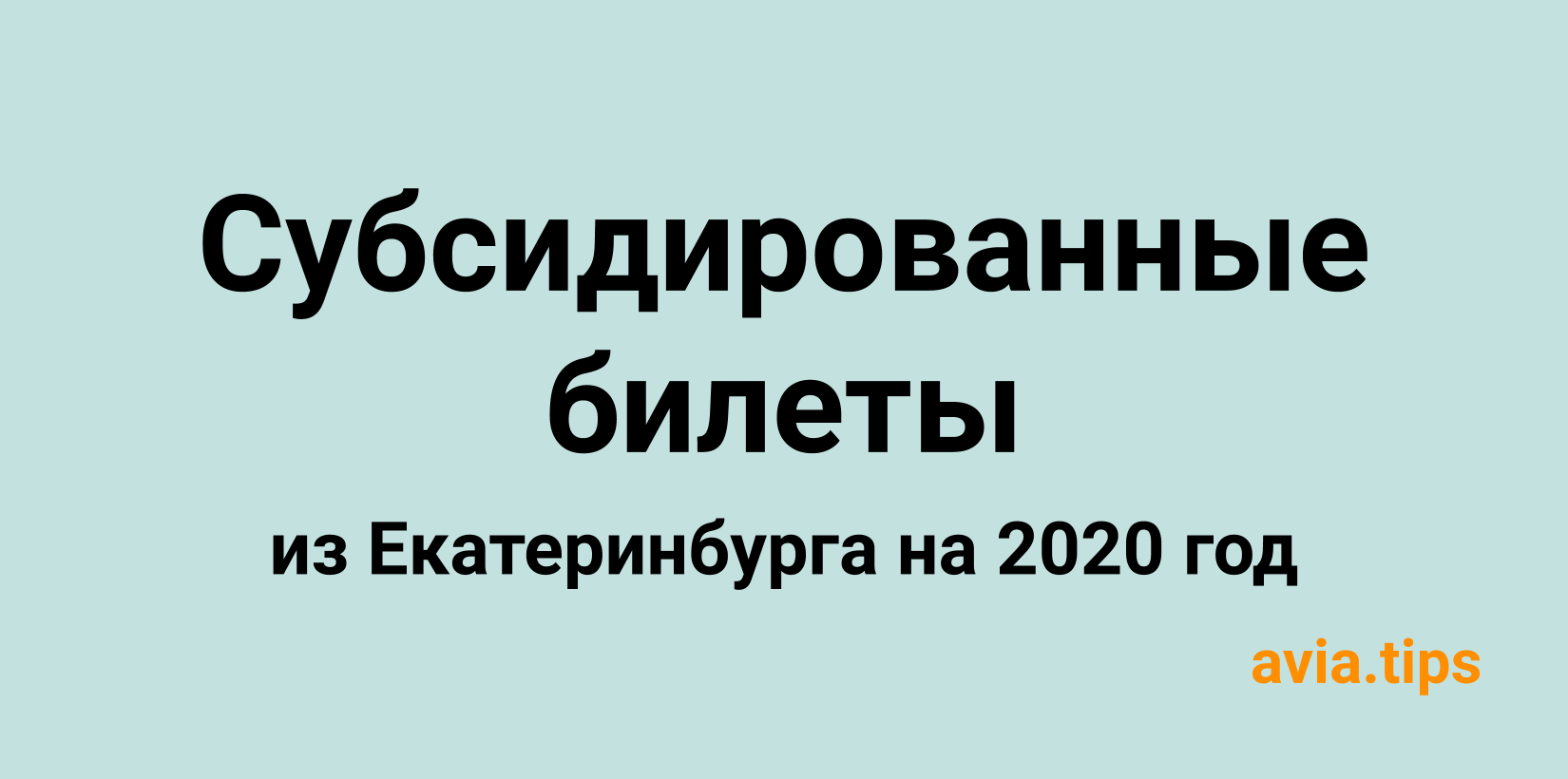 Субсидированные авиабилеты из Екатеринбурга. Субсидированные билеты 2023. Субсидированные билеты в Калининград.