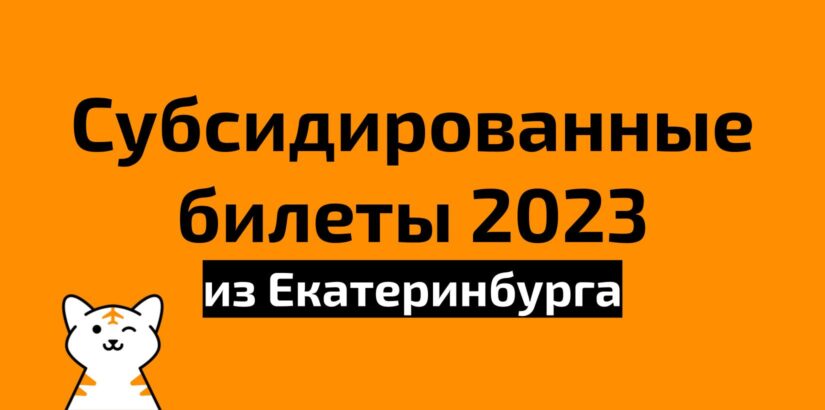 Субсидированные билеты из Екатеринбурга на 2023 год