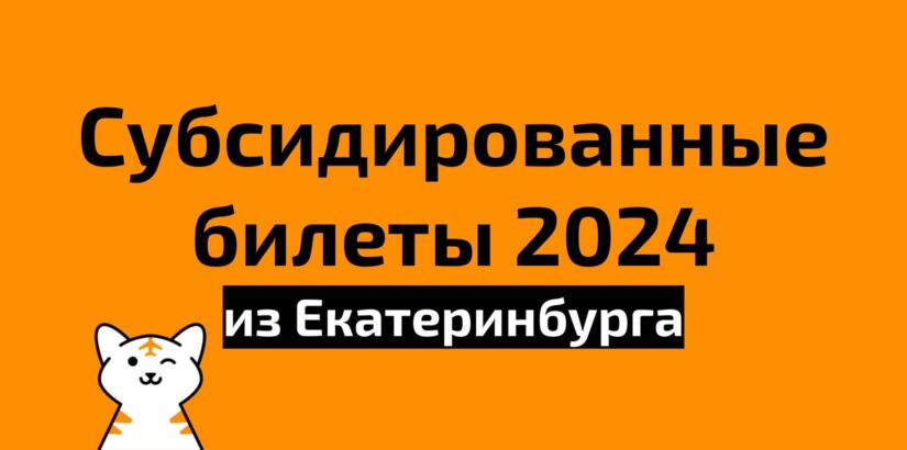 Субсидированные билеты из Екатеринбурга на 2024 год